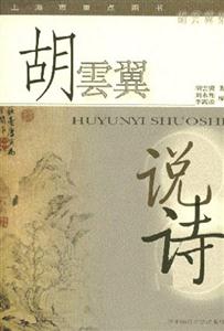胡云翼說詩胡云翼集 胡云翼說詩胡云翼集