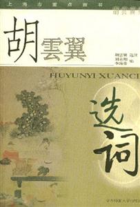 胡云翼選詞胡云翼集 胡云翼選詞胡云翼集