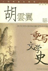 胡云翼重寫文學史胡云翼集 胡云翼重寫文學史胡云翼集