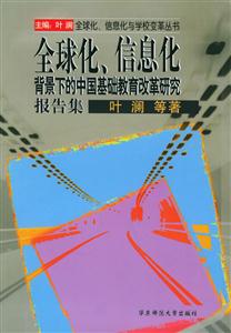 全球化信息化背景下的中國基礎教育改革研究報告集 全球化信息化背景下的中國基礎教育改革研究報告集