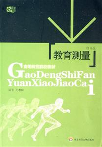 教育測量修訂版 教育測量修訂版