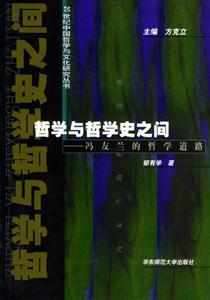 哲學(xué)與哲學(xué)史之間馮友蘭的哲學(xué)道路 哲學(xué)與哲學(xué)史之間馮友蘭的哲學(xué)道路