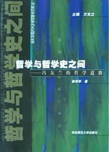 哲學與哲學史之間