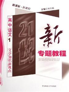 新專題教程高中語文1文學知識新視點 新專題教程高中語文1文學知識新視點
