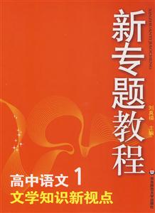 高中語文1文學(xué)知識新視點(diǎn)新專題教程0904 高中語文1文學(xué)知識新視點(diǎn)新專題教程0904