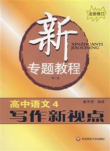高中語文4寫作新視點新專題教程 高中語文4寫作新視點新專題教程