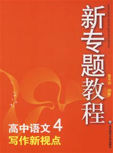高中語文4寫作新視點新專題教程0904 高中語文4寫作新視點新專題教程0904