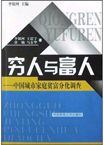 窮人與富人中國城市家庭貧富分化調(diào)查 窮人與富人中國城市家庭貧富分化調(diào)查