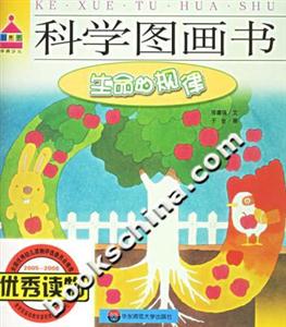 科學(xué)圖畫書生命的規(guī)律 科學(xué)圖畫書生命的規(guī)律