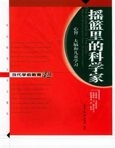 搖籃里的科學家―心智大腦和兒童學習 搖籃里的科學家―心智大腦和兒童學習
