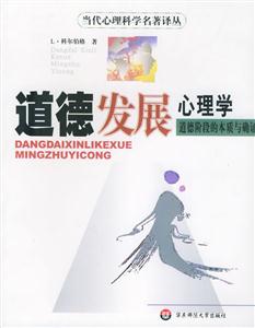 道德發(fā)展心理學(xué)當(dāng)代心理科學(xué)名著譯叢 道德發(fā)展心理學(xué)當(dāng)代心理科學(xué)名著譯叢