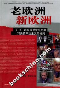 老歐洲新歐洲“911”以來歐洲復(fù)興思潮對(duì)美英單邊主義的批判 老歐洲新歐洲“911”以來歐洲復(fù)興思潮對(duì)美英單邊主義的批判