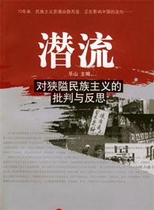潛流――對狹隘民族主義的批判與反思 潛流――對狹隘民族主義的批判與反思