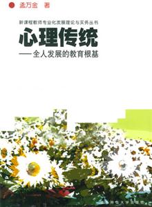 心理傳統全人發展的教育根基 心理傳統全人發展的教育根基