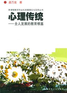 新課程教師專業(yè)化發(fā)展理論與實務(wù)叢書心理傳統(tǒng)全人發(fā)展的教育根基 新課程教師專業(yè)化發(fā)展理論與實務(wù)叢書心理傳統(tǒng)全人發(fā)展的教育根基