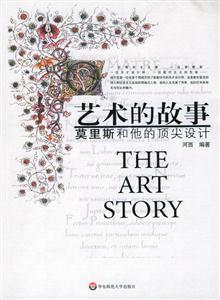 藝術的故事 藝術的故事