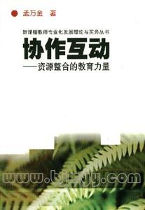 協作互動資源整合的教育力量 協作互動資源整合的教育力量