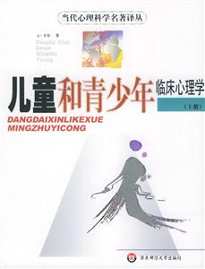 兒童和青少年臨床心理學當代心理科學名著譯叢