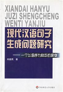 現代漢語句子生成問題研究一個語序為樣本的探索 現代漢語句子生成問題研究一個語序為樣本的探索