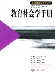 教育社會學手冊影響力教育理論譯叢 教育社會學手冊影響力教育理論譯叢