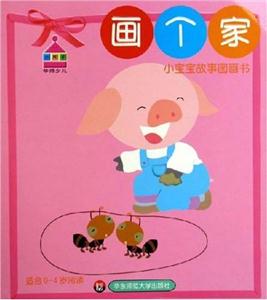小寶寶故事圖畫(huà)書(shū)畫(huà)個(gè)家 小寶寶故事圖畫(huà)書(shū)畫(huà)個(gè)家