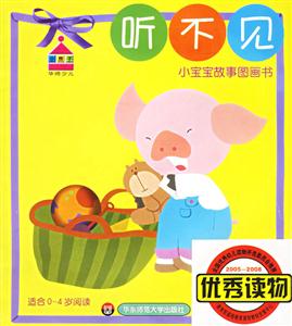 小寶寶故事圖畫書聽不見 小寶寶故事圖畫書聽不見