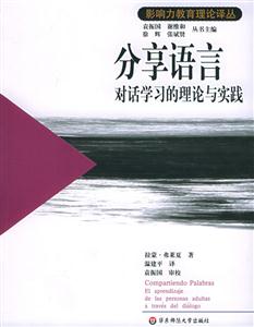 影響力教育理論譯叢分享語言對話學習的理論與實踐 影響力教育理論譯叢分享語言對話學習的理論與實踐
