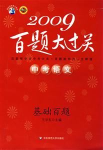2009中考語文基礎百題百題大過關 2009中考語文基礎百題百題大過關