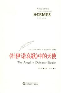 《杜伊諾哀歌》中的天使西方傳統(tǒng)經(jīng)典與解釋 《杜伊諾哀歌》中的天使西方傳統(tǒng)經(jīng)典與解釋