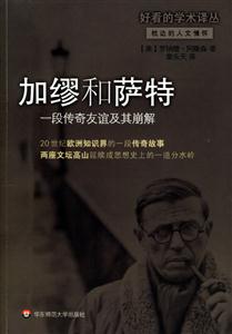 加繆和薩特一段傳奇友誼及其崩解 加繆和薩特一段傳奇友誼及其崩解