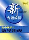 高中數(shù)學(xué)7數(shù)學(xué)建模新專題教程 高中數(shù)學(xué)7數(shù)學(xué)建模新專題教程