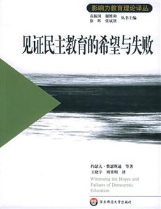影響力教育理論譯叢見證民主教育的希望與失敗 影響力教育理論譯叢見證民主教育的希望與失敗