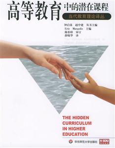 高等教育中的潛在課程當代教育理論譯叢 高等教育中的潛在課程當代教育理論譯叢