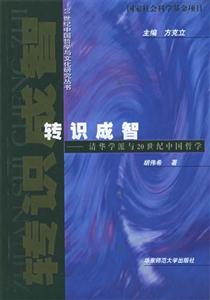 轉識成智清華學派與20世紀中國哲學 轉識成智清華學派與20世紀中國哲學