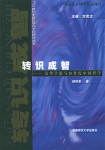 20世紀中國哲學與文化研究叢書轉識成智清華學派與20世紀中國哲學 20世紀中國哲學與文化研究叢書轉識成智清華學派與20世紀中國哲學