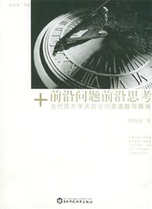 前沿問題前沿思考當代西方學術前沿問題追蹤與探詢 前沿問題前沿思考當代西方學術前沿問題追蹤與探詢