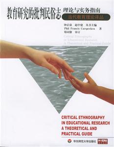 當代教育理論譯叢教育研究的批判民俗志理論與實務指南 當代教育理論譯叢教育研究的批判民俗志理論與實務指南