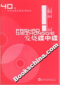 發(fā)燒碟中碟40部世界經(jīng)典電影真情體驗 發(fā)燒碟中碟40部世界經(jīng)典電影真情體驗