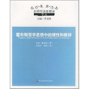 劍橋學派思想史霍布斯哲學思想中的理性和修辭 劍橋學派思想史霍布斯哲學思想中的理性和修辭