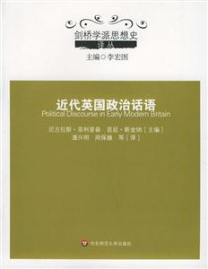 近代英國政治話語劍橋?qū)W派思想史譯叢 近代英國政治話語劍橋?qū)W派思想史譯叢