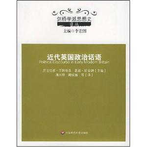 劍橋學派思想史近代英國政治話語 劍橋學派思想史近代英國政治話語