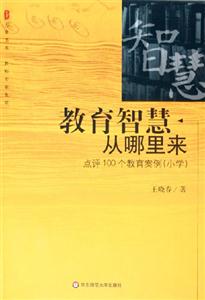 教師專業成長教育智慧從哪里來點評100個教育案例 教師專業成長教育智慧從哪里來點評100個教育案例