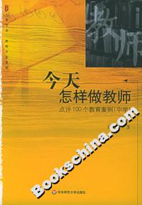 今天怎樣做教師點評100個教育案例 今天怎樣做教師點評100個教育案例