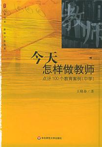 今天怎樣做教師點評1001個教育案例 今天怎樣做教師點評1001個教育案例