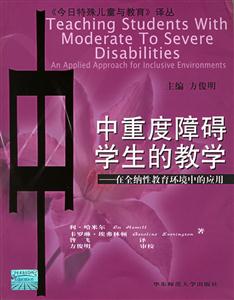 今日特殊兒童與教育譯叢中重度障礙學生的教學在全納性教育環(huán)境中的應用 今日特殊兒童與教育譯叢中重度障礙學生的教學在全納性教育環(huán)境中的應用