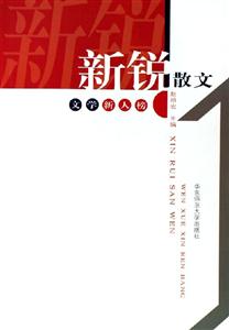 新銳散文文學新人榜 新銳散文文學新人榜