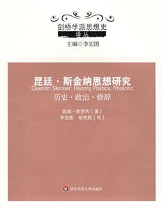 昆廷斯金納思想研究歷史政治修辭 昆廷斯金納思想研究歷史政治修辭