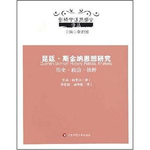 劍橋學派思想史昆廷斯金納思想研究 劍橋學派思想史昆廷斯金納思想研究