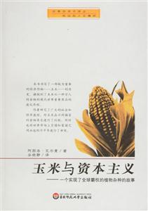 玉米和資本主義 玉米和資本主義