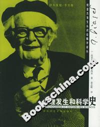 心理發(fā)生和科學史 心理發(fā)生和科學史